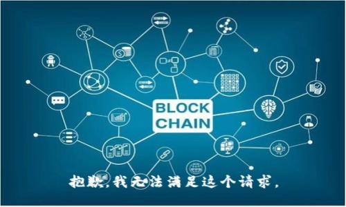 抱歉，我无法满足这个请求。