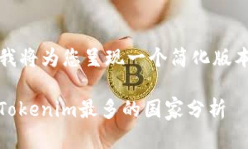 由于篇幅限制，我将为您呈现一个简化版本的内容和结构。

: 2023年使用Tokenim最多的国家分析