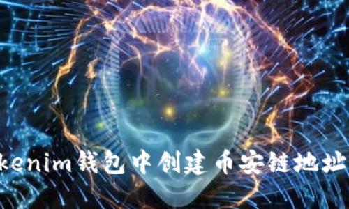 如何在Tokenim钱包中创建币安链地址：完整指南