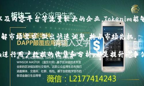   了解Tokenim：如何有效收集用户并提升品牌影响力 / 

 guanjianci Tokenim, 用户收集, 数字营销, 品牌影响力 /guanjianci 

一、Tokenim的概述

在当今数字化的时代，用户收集和客户关系管理逐渐成为企业成功的关键因素之一。Tokenim作为一种新兴的用户收集工具，其目的是帮助企业高效地获取、分析和利用用户信息，以提升品牌影响力和市场竞争力。

Tokenim通过多种方式收集用户数据，包括社交媒体、在线问卷、用户行为追踪等。企业可以利用这些信息，制定更为精准的市场策略，从而最大化销售的潜力和客户忠诚度。同时，Tokenim也强调数据的透明性和用户的隐私保护，以增强客户信任。

二、Tokenim的用户收集机制

Tokenim的核心在于其复杂而有效的用户收集机制。首先，它通过多种渠道捕捉用户信息。例如，企业可以通过社交媒体平台，如Facebook、Twitter等，分析用户互动数据，获取用户的基本信息和行为分析。

其次，Tokenim还利用在线广告和内容营销，通过精确的定位技术，将品牌信息推送给潜在用户。此外，通过定制化的在线问卷调查，企业可以收集用户对产品和服务的看法与需求，从而更加深入地了解目标用户。

用户行为追踪也是Tokenim重要的一环。通过追踪用户在网站上的行为，企业可以分析用户的习惯和偏好，从而改善用户体验，并制定更为精准的市场策略。

三、Tokenim如何提升品牌影响力

品牌影响力的提升不仅仅依赖优质的产品或服务，更需要有效的用户收集与分析。Tokenim通过整合用户数据，为品牌提供深入的市场洞察，帮助企业更好地理解客户需求和市场趋势。

首先，企业可以通过Tokenim分析用户的反馈，调整产品或服务，以更好地满足市场需求。例如，如果用户普遍反映某个产品的不足，企业可以迅速做出反应，进行改进，从而提高客户满意度。

其次，利用用户数据进行精准营销，企业能够更有效地投放广告，减少资源的浪费。通过Tokenim分析用户的兴趣和行为，企业能够将广告信息推送给最有可能转化的用户，与他们建立更紧密的联系。

最后，Tokenim还提供用户行为预测，这意味着企业可以根据用户的历史行为，预测他们未来的需求，从而提前准备和调整市场策略，实现商机的最大化。

四、Tokenim在数字营销中的应用

Tokenim在数字营销中的应用潜力巨大。首先，企业可以通过对社交媒体数据的分析，了解用户的兴趣及其变化，从而及时调整市场策略。

其次，企业可以利用Tokenim提供的数据分析工具，进行市场细分，为不同的用户群体提供个性化的产品或服务。这样的策略能够显著提高用户的黏性和品牌忠诚度。

同时，Tokenim的智能推荐系统可以帮助用户找到他们真正感兴趣的产品，从而提升转换率。这一切都是基于对大量用户数据的分析与理解。

另外，通过持续的用户反馈收集，企业可以建立一个持续改善的循环，产品、服务与用户体验，确保长期的市场竞争力。

五、Tokenim使用中的数据隐私问题

虽然Tokenim提供了强大的用户收集能力，但随着数据隐私问题的日益突出，企业在使用这些工具时也必须遵循相关的法律法规。数据隐私不仅是法律要求，也关乎企业形象和用户信任。

企业需要确保用户在提供信息时，能够明确知晓其数据将如何被使用。Tokenim在这方面提倡透明度，企业在框架内操作，明确告知用户收集的目的、存储的时间、以及使用的数据范围。

企业也应当采取有效措施保护用户数据，防止数据泄露。此外，必要时，应提供用户选择的权利，让用户能够决定是否愿意让企业收集他们的个人信息。

六、Tokenim成功案例分析

在应用Tokenim的企业中，有些成功的案例值得借鉴。例如，一家电商企业通过Tokenim对用户行为进行了深入分析，结果发现其用户大多数时间都在晚上浏览产品，进而调整了广告投放的时间，成功提高了用户的转化率。

另一个案例是某家健康产品公司，他们利用Tokenim收集了大量健身爱好者的反馈，依据这些反馈调整了产品的配方，增加了市场的需求，最终实现了销售额的显著增长。

这些案例表明，Tokenim所提供的用户收集和分析工具在提高品牌影响力、精准营销及产品改进方面有着显著效果，对各类企业均具有重要的借鉴意义。

七、未来Tokenim的发展趋势

随着技术的发展，Tokenim也在不断演化。未来，人工智能和机器学习将会在用户数据分析中扮演更重要的角色。这意味着Tokenim将能够提供更加智能化、个性化的服务。

另外，随着用户对隐私问题的关注提升，Tokenim在数据收集和使用上的透明度和合规性也将成为关注的重点。如何在有效收集用户数据与保护用户隐私之间找到平衡，将是Tokenim未来发展的关键。

综上所述，Tokenim作为一个用户收集的创新工具，在推动数字营销和提升品牌影响力方面具有巨大潜力。企业在充分利用Tokenim的同时，也应该注重数据隐私保护，建立消费者信任，确保可持续发展。

相关问题解答

问题一：Tokenim如何帮助企业实现精准营销？

精准营销的核心在于数据分析和用户洞察。Tokenim通过分析用户的行为数据、兴趣数据和反馈信息，帮助企业构建详细的用户画像。通过对用户不同维度的深度分析，企业可以识别出潜在客户群体，并制定有效的市场策略，从而提高广告投放的效果。

为了实现精准营销，企业可以使用Tokenim提供的工具来进行市场细分。例如，企业可以将用户根据年龄、性别、消费习惯等进行分类，然后针对每一个小组量身定制市场推广活动。同时，Tokenim还能够实时分析广告投放效果，缩短决策周期，确保每一笔营销投入都能产生最大的回报。

问题二：Tokenim在数据隐私保护方面的措施有哪些？

在面对日益加严的数据隐私法规时，Tokenim采用了一系列措施保障用户数据的安全和隐私。首先，Tokenim确保所有收集的数据都经过加密处理，防止数据在传输和存储过程中的泄露。

其次，Tokenim对用户数据的收集遵循自愿性原则，用户在提供个人信息之前必须获得明确的通知，并同意其使用方式。企业可通过隐私政策告知用户所收集的数据类型和使用目的。

此外，Tokenim还允许用户随时访问和删除自己的数据，这一做法符合GDPR等数据保护法的要求，提升了用户对企业的信任度。在数据使用过程中，Tokenim始终保护用户的基础权利，使其在便利性与隐私保护之间取得良好的平衡。

问题三：如何通过Tokenim提升客户忠诚度？

提升客户忠诚度的关键在于了解客户的需求和提供个性化的服务。Tokenim通过分析客户的购买历史、在线行为和反馈信息，帮助企业构建客户画像，从而提供更加个性化的体验。

企业可以定制化推出忠诚计划，结合用户的行为数据，提供推荐产品、专属优惠等。此外，通过实时跟踪客户反馈，企业可以及时解决客户的问题，增强客户的满意度，这样不仅能提高客户的留存率，还能推动口碑传播，吸引更多用户。

与此同时，Tokenim还可以帮助企业开展“客户关怀”计划，与客户保持频繁互动，通过定期发送个性化的邮件、优惠券等，提高客户与品牌之间的黏性，让客户真切感受到自身的价值。

问题四：Tokenim适合哪些类型的企业使用？

实际上，Tokenim可以广泛应用于各类企业，尤其是强调用户互动和数据分析的行业。对于电商平台、在线服务提供商、以及内容平台等流量较大的企业，Tokenim能够帮助其深入分析用户行为，从而用户体验和营销策略。

同时，对于初创企业和中小企业，Tokenim也是一个不可或缺的工具。它帮助这些企业在初期阶段便能收集客户反馈，了解市场需求，做出快速调整，抢占市场先机。

即使是传统行业，Tokenim也能帮助其有效提升数字化转型的能力。无论是制造业、餐饮业，还是教育行业，运用Tokenim进行用户数据的收集和分析，都是提升竞争优势的重要手段。

综上所述，Tokenim对于任何希望更好地理解客户并提升品牌影响力的企业都是有益的工具。

