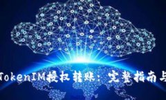 如何进行TokenIM授权转账: 完整指南与实用技巧