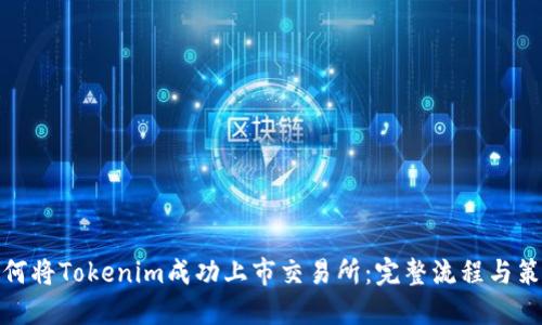 如何将Tokenim成功上市交易所：完整流程与策略