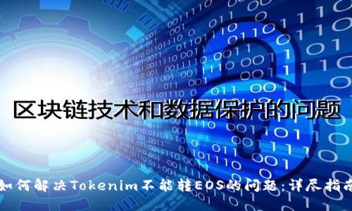 如何解决Tokenim不能转EOS的问题：详尽指南