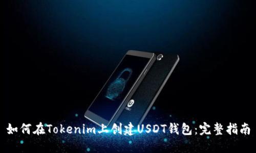 如何在Tokenim上创建USDT钱包：完整指南