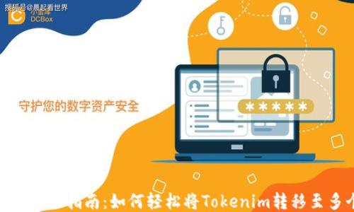 
Tokenim转账指南：如何轻松将Tokenim转移至多个平台