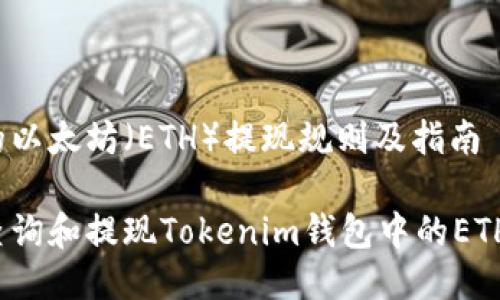 典型的以太坊（ETH）提现规则及指南

如何查询和提现Tokenim钱包中的ETH余额？