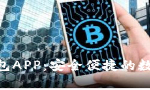 Tokenim安卓钱包APP：安全便捷的数字货币管理工具