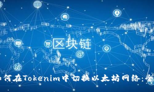 info
    如何在Tokenim中切换以太坊网络：全面指南