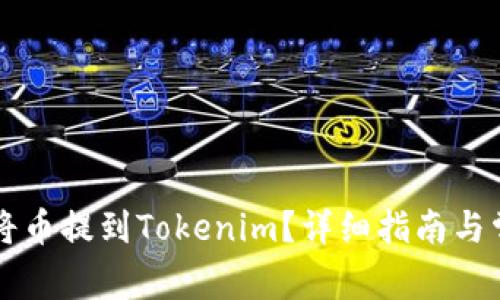 公信宝如何将币提到Tokenim？详细指南与常见问题解答
