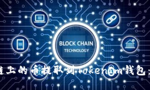 如何将HECO链上的币提取到TokenIm钱包：详细操作指南