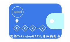 如何获得Tokenim的ETH：详细指南与策略