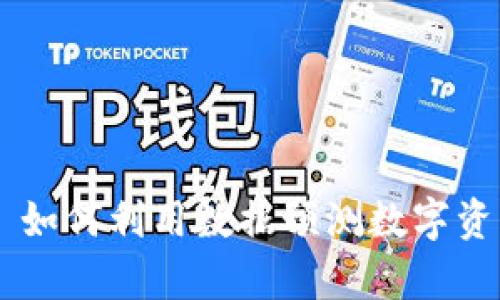 Tokenimapp: 如何利用数据预测数字资产的未来走势