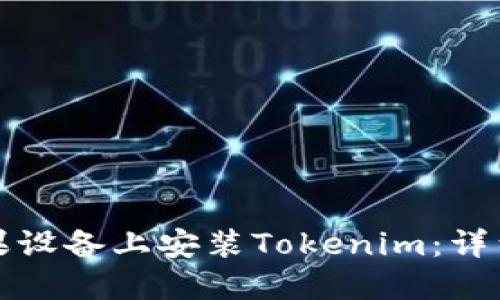 如何在苹果设备上安装Tokenim：详细步骤指南