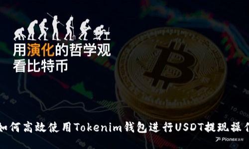 如何高效使用Tokenim钱包进行USDT提现操作