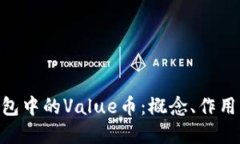Tokenim钱包中的Value币：概念、作用与未来发展