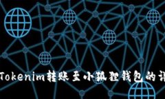如何将Tokenim转账至小狐狸钱包的详细指南