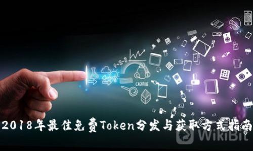 2018年最佳免费Token分发与获取方式指南