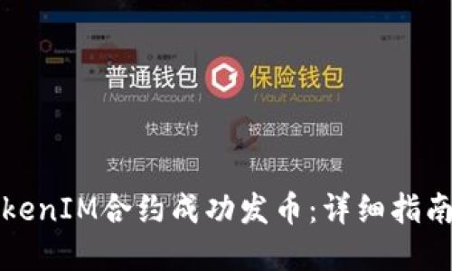 如何通过TokenIM合约成功发币：详细指南与最佳实践