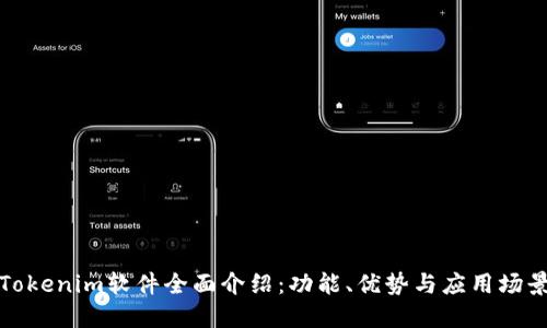 Tokenim软件全面介绍：功能、优势与应用场景