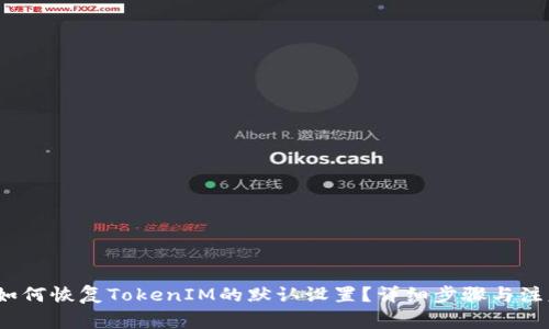 题目：如何恢复TokenIM的默认设置？详细步骤与注意事项