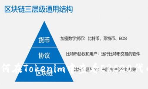 如何在Tokenim中查看ERC20代币？