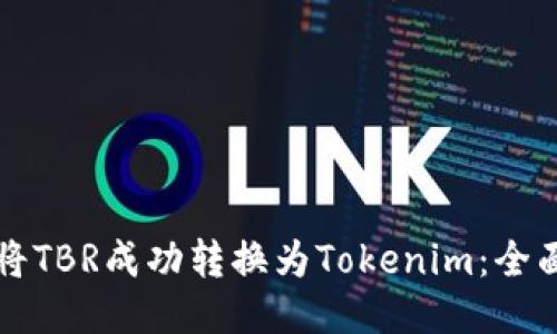 如何将TBR成功转换为Tokenim：全面指南