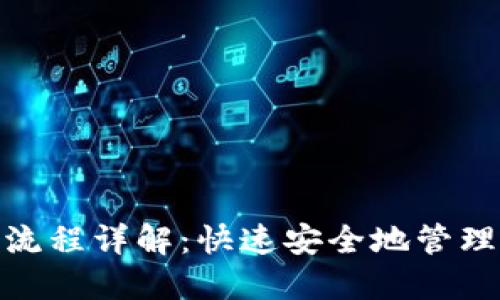 TokenIM转账流程详解：快速安全地管理您的数字资产