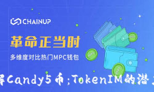   
深入了解Candy5币：TokenIM的潜力与未来