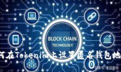 如何在Tokenim上设置匿名钱包地址？