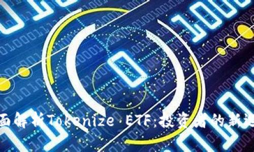 全面解析Tokenize ETF：投资者的新选择