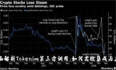 全面解析Tokenim第三方调用：如何高效集成与应用