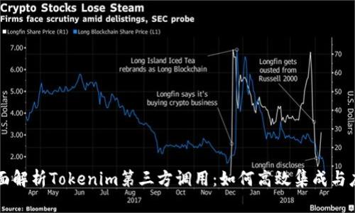 全面解析Tokenim第三方调用：如何高效集成与应用