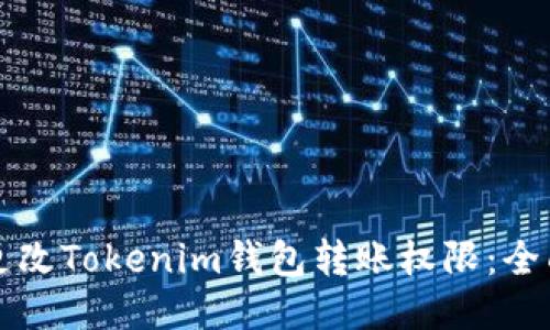 如何更改Tokenim钱包转账权限：全面指南