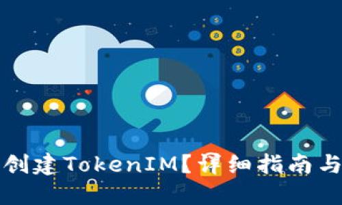 如何批量创建TokenIM？详细指南与最佳实践