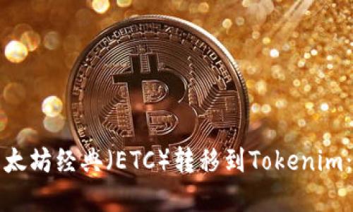 如何将以太坊经典（ETC）转移到Tokenim：完整指南