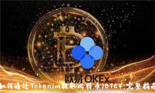   
如何通过Tokenim提取比特币（BTC）：完整指南