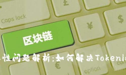 Tokenim与BSC兼容性问题解析：如何解决Tokenim不支持BSC的困境