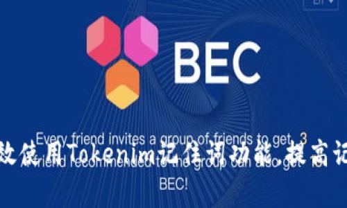 如何有效使用Tokenim记住词功能，提高记忆效率