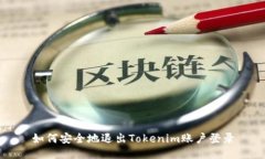 如何安全地退出Tokenim账户登录