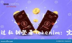 如何通过私钥登录Tokenim: 完整指南