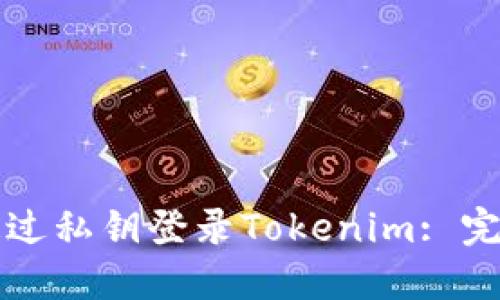 如何通过私钥登录Tokenim: 完整指南