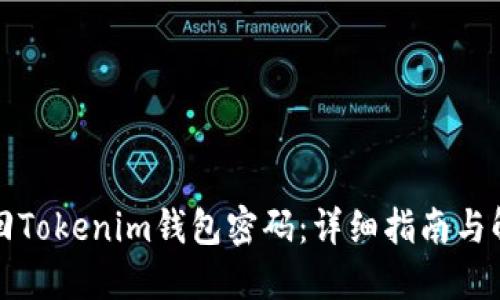 如何找回Tokenim钱包密码：详细指南与解决方案