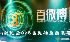 Tokenim升级后OKB丢失的原因及解决方案