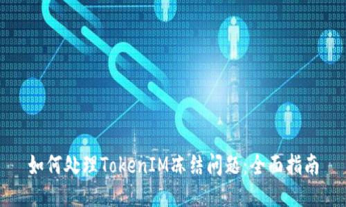 如何处理TokenIM冻结问题：全面指南