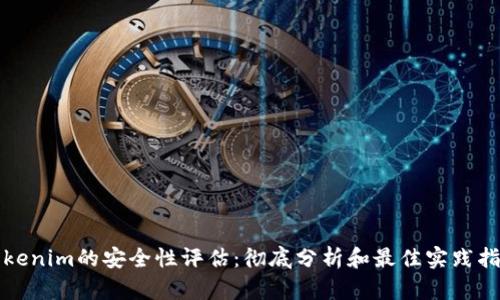 Tokenim的安全性评估：彻底分析和最佳实践指南