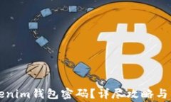 如何找回Tokenim钱包密码？详尽攻略与常见问题解