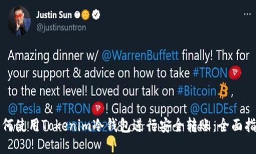 如何使用Tokenim冷钱包进行安全转账：全面指南