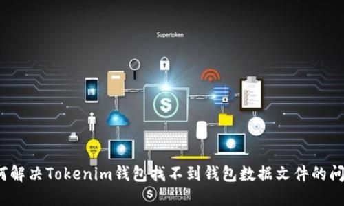 如何解决Tokenim钱包找不到钱包数据文件的问题？