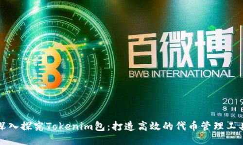 深入探究Tokenim包：打造高效的代币管理工具
