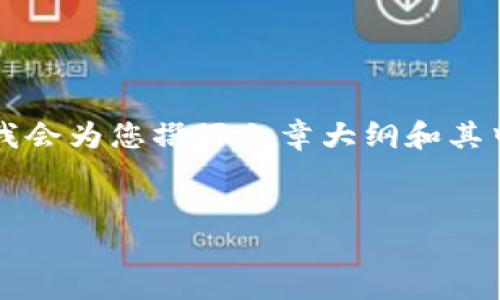 在这里，我为您提供一个符合要求的、相关关键词，并分别用标签标记。同时，我会为您撰写文章大纲和其中的4个相关问题，具体内容部分将简要概述，以便您了解如何进行详细编写。


如何下载和使用Tokenim嘴新：完整指南
